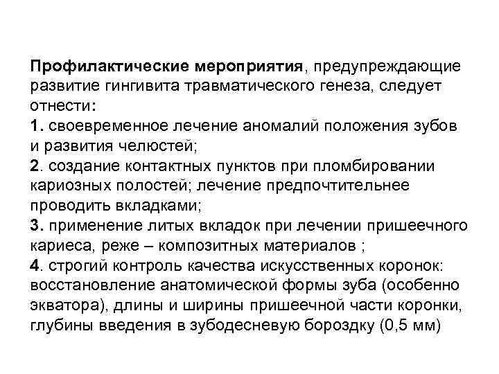 Профилактические мероприятия, предупреждающие развитие гингивита травматического генеза, следует отнести: 1. своевременное лечение аномалий положения