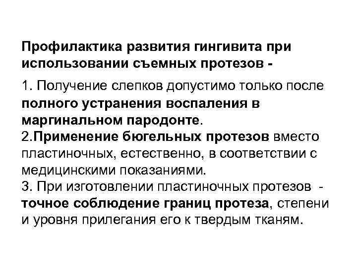 Профилактика развития гингивита при использовании съемных протезов 1. Получение слепков допустимо только после полного