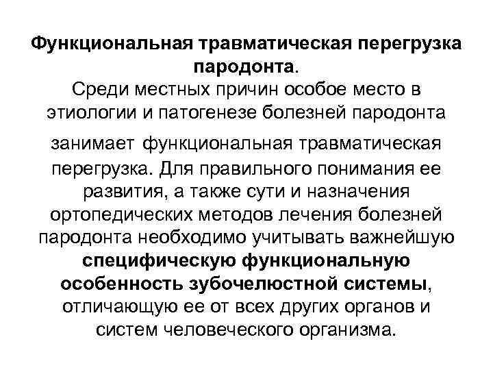 Особая причина. Причины функциональной перегрузки тканей пародонта. Понятие о функциональной перегрузке зубов. Функциональная травматическая перегрузка пародонта. Функциональная перегрузка пародонта причины патогенез.