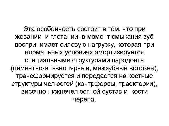 Эта особенность состоит в том, что при жевании и глотании, в момент смыкания зуб