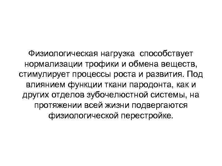 Физиологическая нагрузка способствует нормализации трофики и обмена веществ, стимулирует процессы роста и развития. Под
