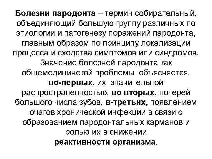 Болезни пародонта – термин собирательный, объединяющий большую группу различных по этиологии и патогенезу поражений