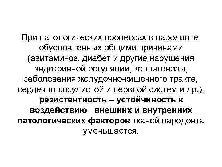 При патологических процессах в пародонте, обусловленных общими причинами (авитаминоз, диабет и другие нарушения эндокринной