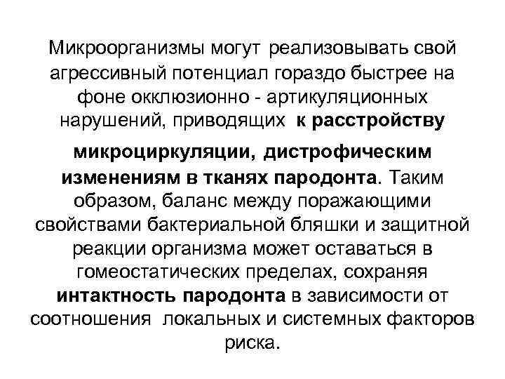 Микроорганизмы могут реализовывать свой агрессивный потенциал гораздо быстрее на фоне окклюзионно - артикуляционных нарушений,