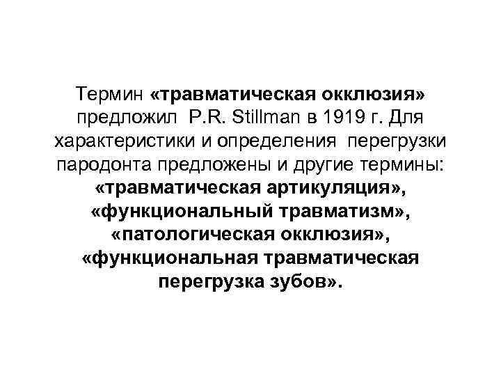 Термин «травматическая окклюзия» предложил P. R. Stillman в 1919 г. Для характеристики и определения