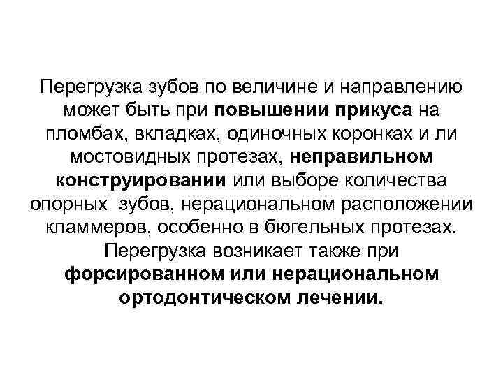 Перегрузка зубов по величине и направлению может быть при повышении прикуса на пломбах, вкладках,