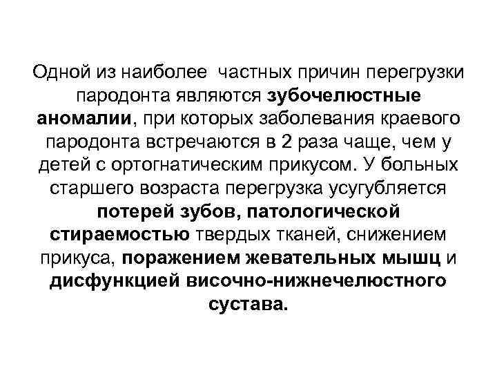 Одной из наиболее частных причин перегрузки пародонта являются зубочелюстные аномалии, при которых заболевания краевого