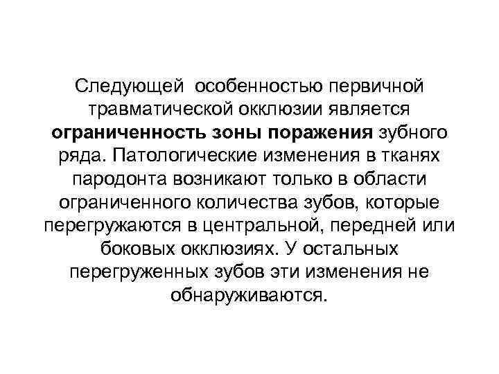 Следующей особенностью первичной травматической окклюзии является ограниченность зоны поражения зубного ряда. Патологические изменения в