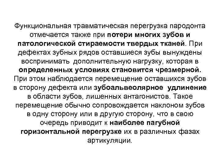 Функциональная травматическая перегрузка пародонта отмечается также при потери многих зубов и патологической стираемости твердых