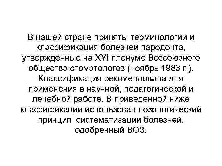 В нашей стране приняты терминологии и классификация болезней пародонта, утвержденные на XYI пленуме Всесоюзного