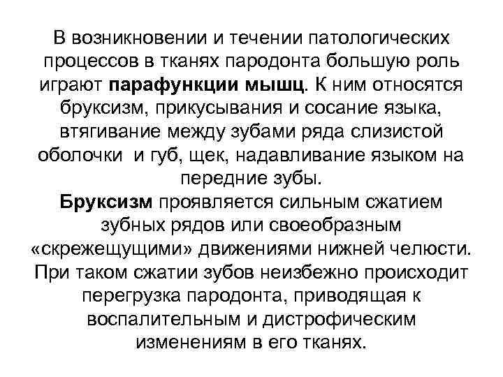 В возникновении и течении патологических процессов в тканях пародонта большую роль играют парафункции мышц.