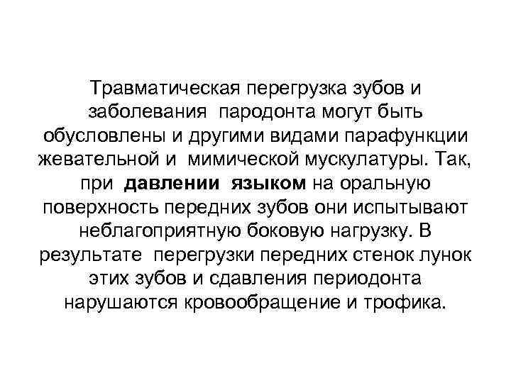 Травматическая перегрузка зубов и заболевания пародонта могут быть обусловлены и другими видами парафункции жевательной
