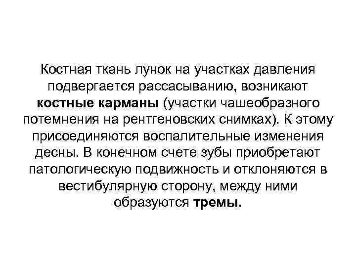 Костная ткань лунок на участках давления подвергается рассасыванию, возникают костные карманы (участки чашеобразного потемнения