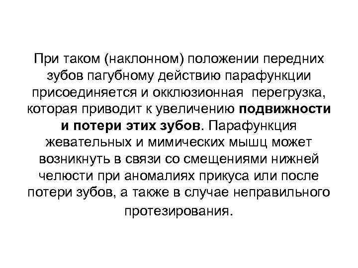 При таком (наклонном) положении передних зубов пагубному действию парафункции присоединяется и окклюзионная перегрузка, которая