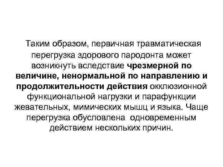 Первичный образ. Травматическая перегрузка пародонта. Парафункция языка упражнения. Парафункции жевательных мышц.