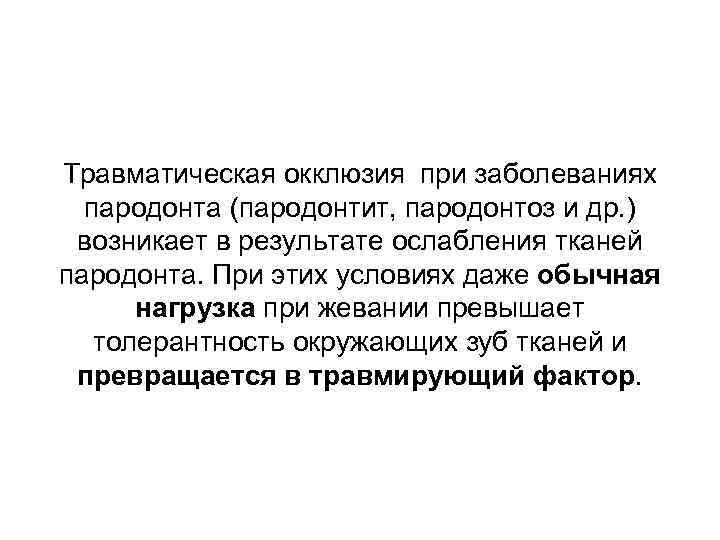 Травматическая окклюзия при заболеваниях пародонта (пародонтит, пародонтоз и др. ) возникает в результате ослабления