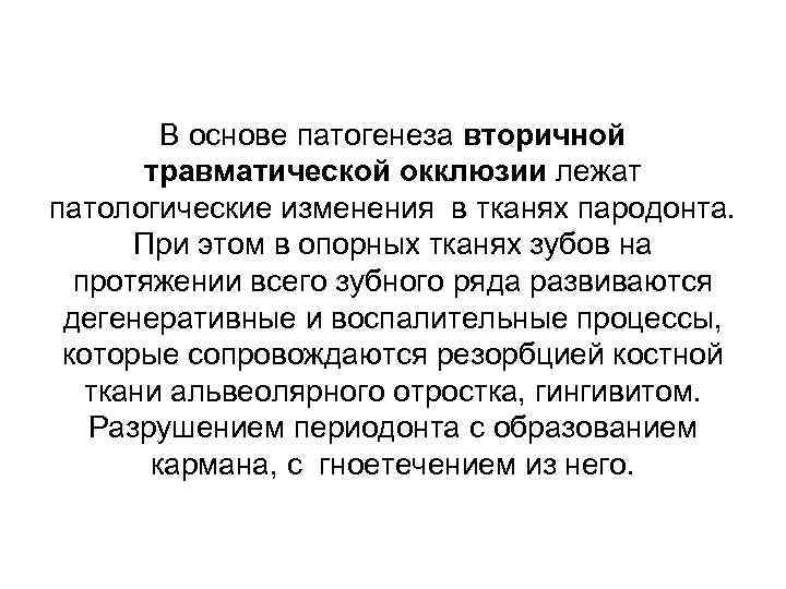 В основе патогенеза вторичной травматической окклюзии лежат патологические изменения в тканях пародонта. При этом