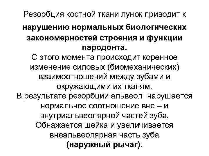 Резорбция костной ткани лунок приводит к нарушению нормальных биологических закономерностей строения и функции пародонта.