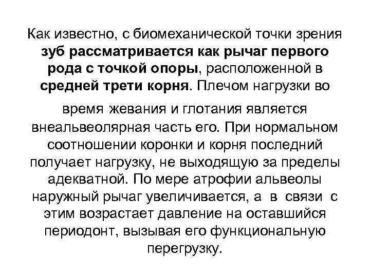 Как известно, с биомеханической точки зрения зуб рассматривается как рычаг первого рода с точкой