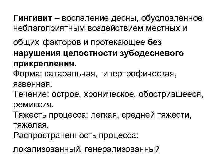 Гингивит – воспаление десны, обусловленное неблагоприятным воздействием местных и общих факторов и протекающее без