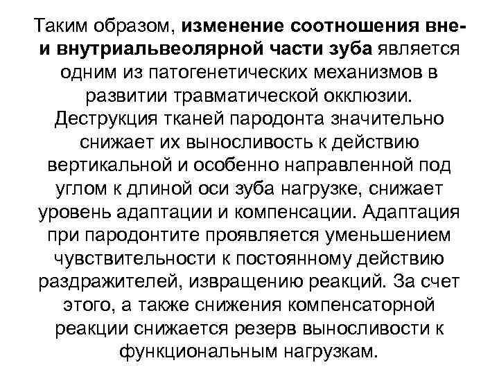 Таким образом, изменение соотношения внеи внутриальвеолярной части зуба является одним из патогенетических механизмов в