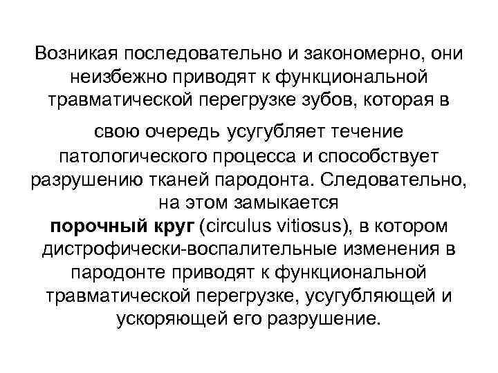 Возникая последовательно и закономерно, они неизбежно приводят к функциональной травматической перегрузке зубов, которая в