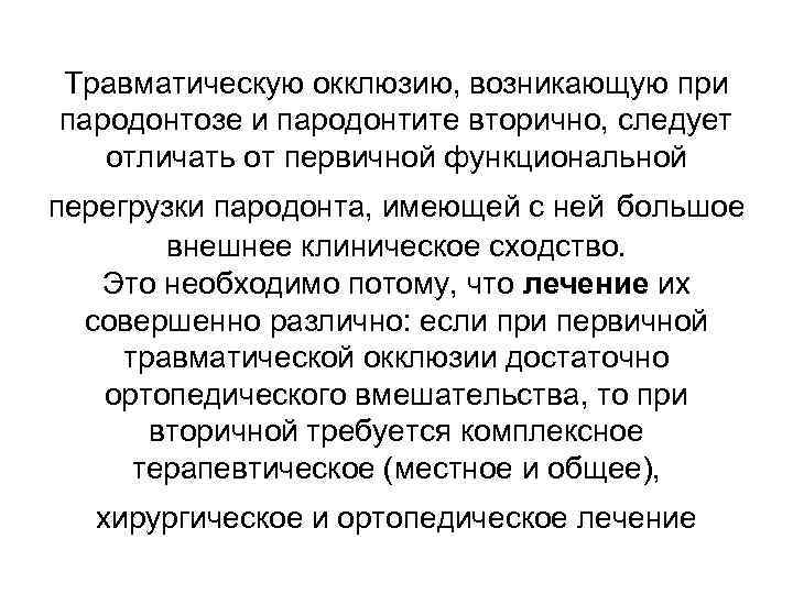 Травматическую окклюзию, возникающую при пародонтозе и пародонтите вторично, следует отличать от первичной функциональной перегрузки