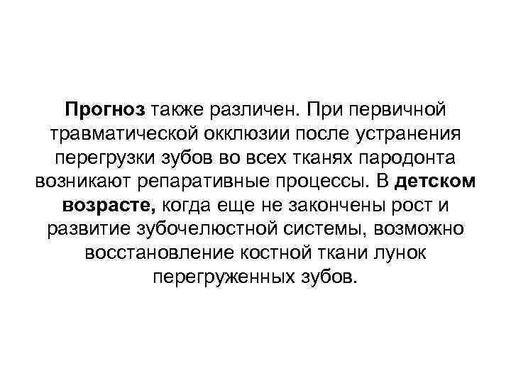Прогноз также различен. При первичной травматической окклюзии после устранения перегрузки зубов во всех тканях