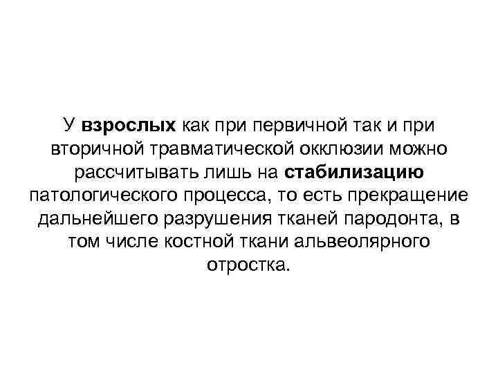 У взрослых как при первичной так и при вторичной травматической окклюзии можно рассчитывать лишь