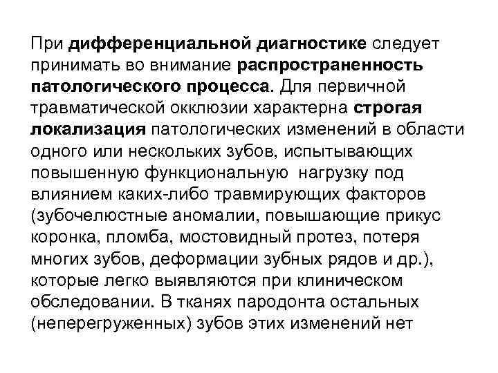 При дифференциальной диагностике следует принимать во внимание распространенность патологического процесса. Для первичной травматической окклюзии
