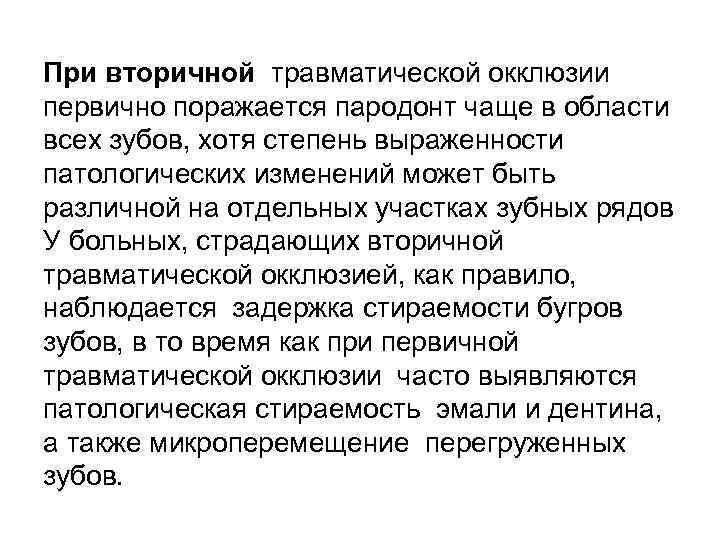 При вторичной травматической окклюзии первично поражается пародонт чаще в области всех зубов, хотя степень