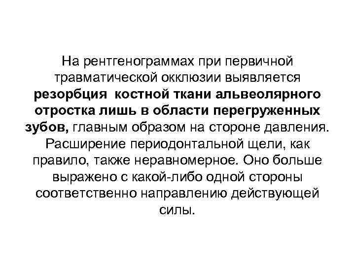 На рентгенограммах при первичной травматической окклюзии выявляется резорбция костной ткани альвеолярного отростка лишь в