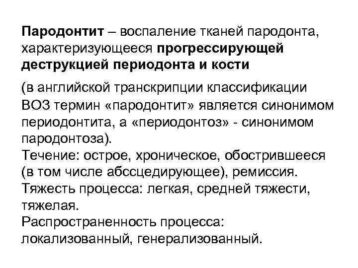 Пародонтит – воспаление тканей пародонта, характеризующееся прогрессирующей деструкцией периодонта и кости (в английской транскрипции