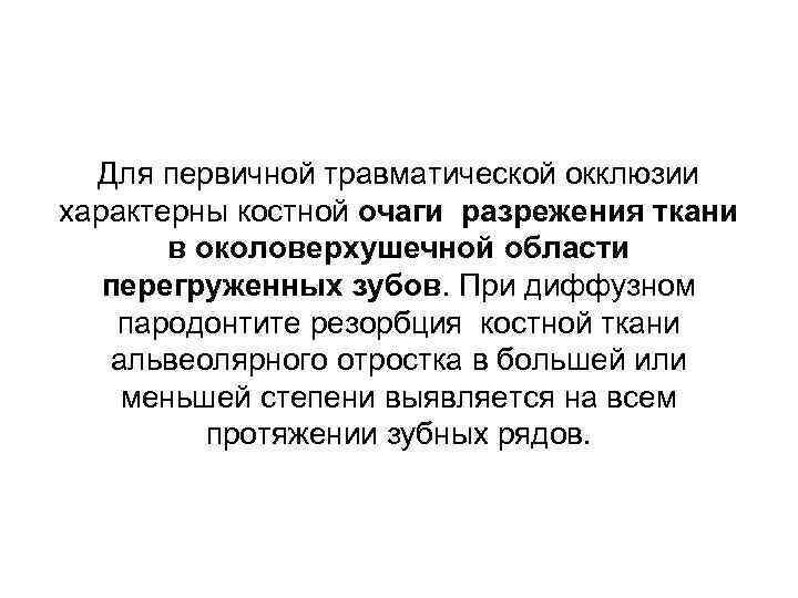 Для первичной травматической окклюзии характерны костной очаги разрежения ткани в околоверхушечной области перегруженных зубов.