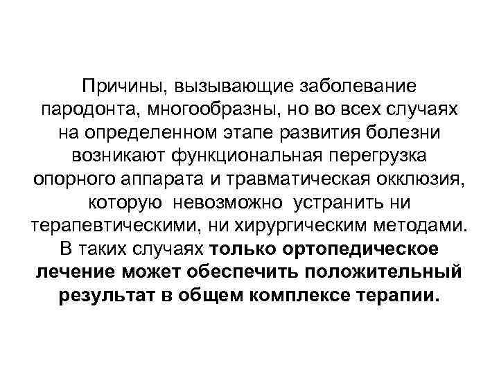 Причины, вызывающие заболевание пародонта, многообразны, но во всех случаях на определенном этапе развития болезни