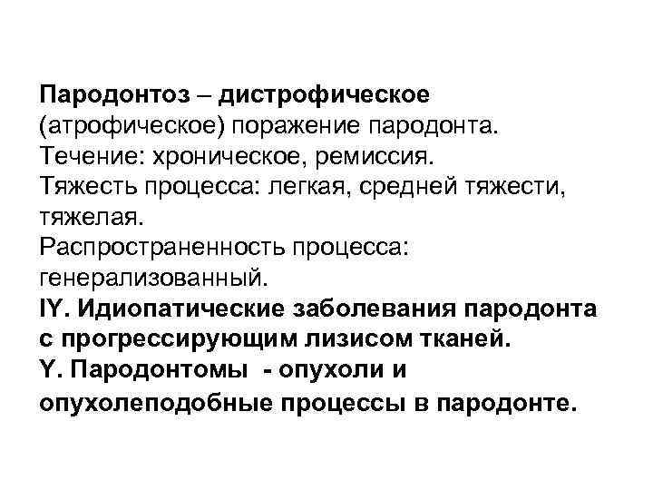 Пародонтоз – дистрофическое (атрофическое) поражение пародонта. Течение: хроническое, ремиссия. Тяжесть процесса: легкая, средней тяжести,