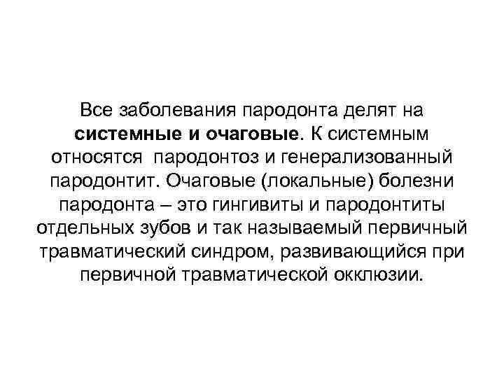 Все заболевания пародонта делят на системные и очаговые. К системным относятся пародонтоз и генерализованный