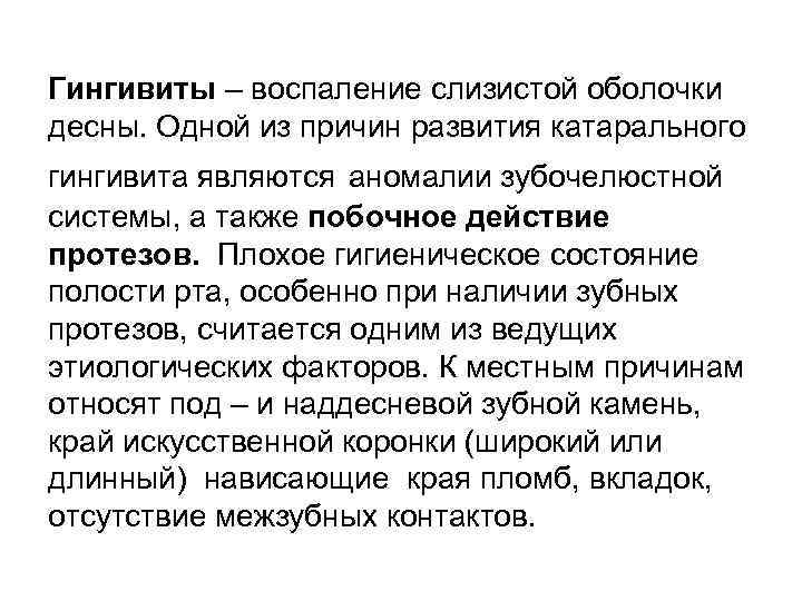 Гингивиты – воспаление слизистой оболочки десны. Одной из причин развития катарального гингивита являются аномалии