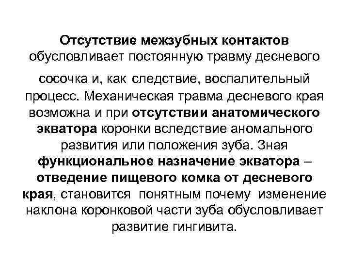 Отсутствие межзубных контактов обусловливает постоянную травму десневого сосочка и, как следствие, воспалительный процесс. Механическая