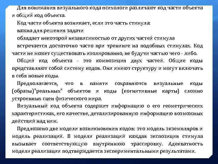 Для понимания визуального кода психологи различают код части объекта и общий код объекта. Код