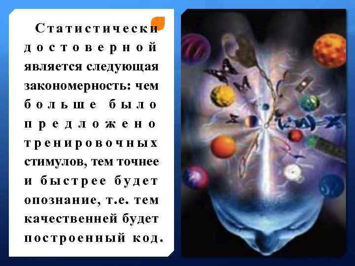 Статистически достоверной является следующая закономерность: чем больше было п р е д л о