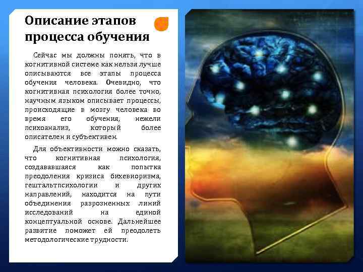 Описание этапов процесса обучения Сейчас мы должны понять, что в когнитивной системе как нельзя