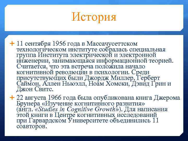 История 11 сентября 1956 года в Массачусеттском технологическом институте собралась специальная группа Института электрической