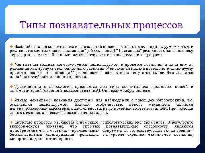 Типы познавательных процессов Базовой основой когнитивных исследований является то, что перед индивидуумом есть две