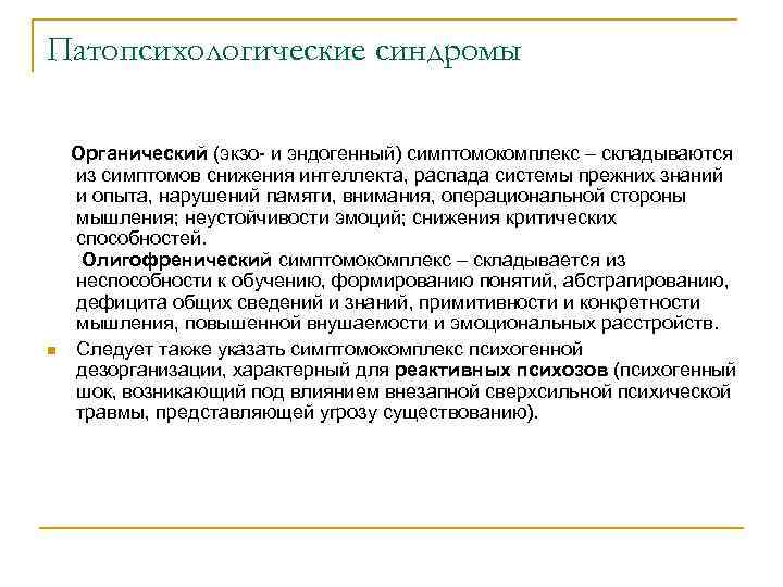 Патопсихологические синдромы Органический (экзо- и эндогенный) симптомокомплекс – складываются n из симптомов снижения интеллекта,