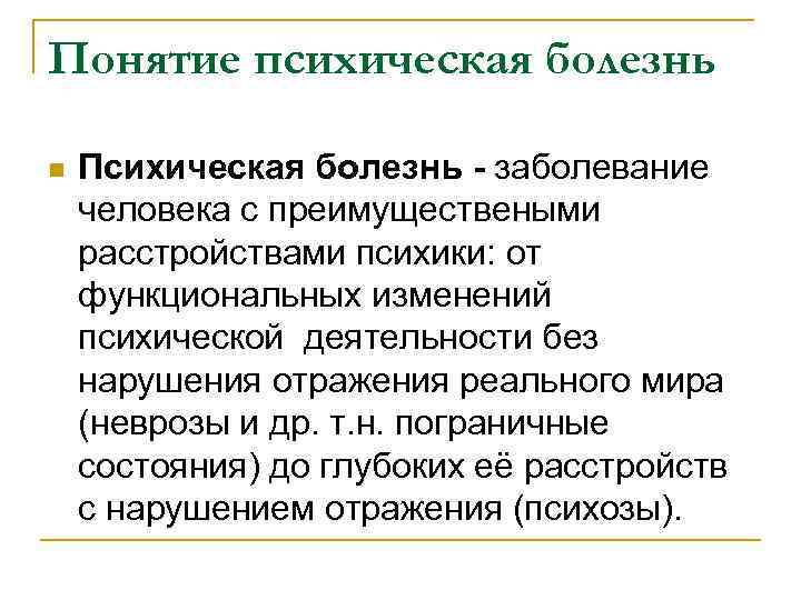 Понятие психическая болезнь n Психическая болезнь - заболевание человека с преимуществеными расстройствами психики: от