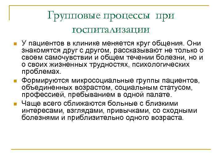 Групповые процессы при госпитализации n n n У пациентов в клинике меняется круг общения.