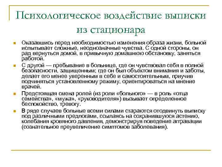 Перед необходимостью. Психологическое воздействие выписки. Выписка больного психология. Психология больного. Психологическое воздействие госпитализации это.