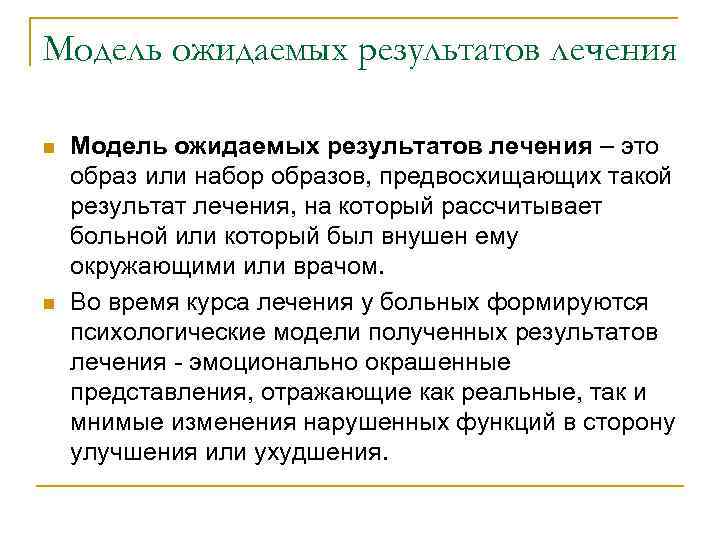 Модель ожидаемых результатов лечения n n Модель ожидаемых результатов лечения – это образ или