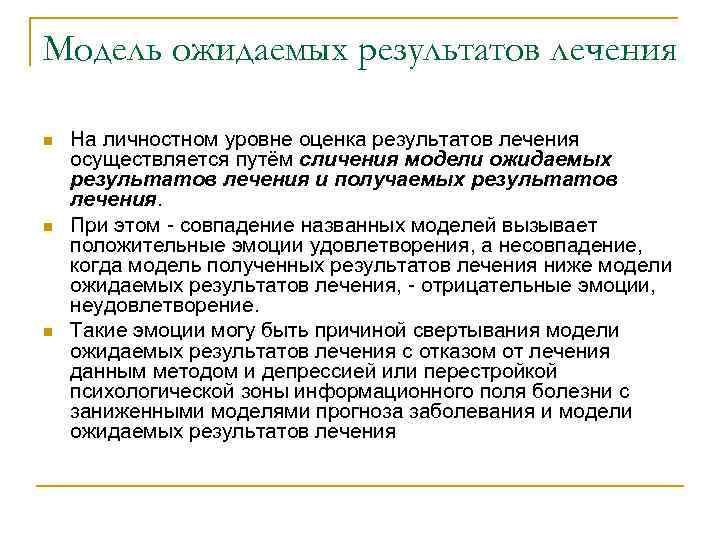 Модель ожидаемых результатов лечения n n n На личностном уровне оценка результатов лечения осуществляется